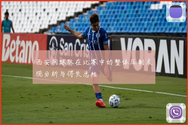 西安网球队在比赛中的整体压制表现分析与得失总结