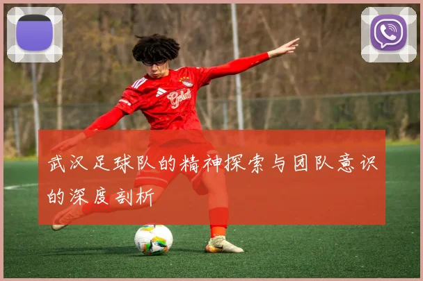 武汉足球队的精神探索与团队意识的深度剖析