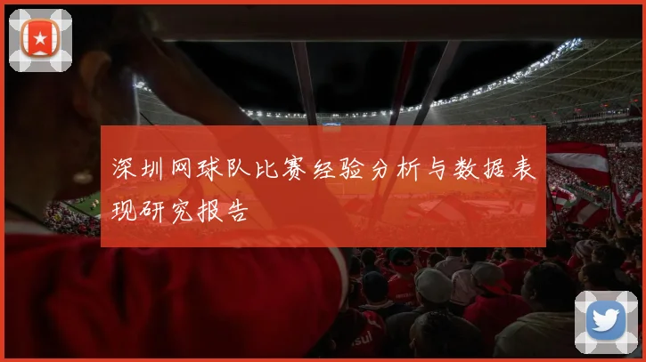 深圳网球队比赛经验分析与数据表现研究报告