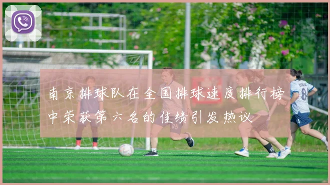 南京排球队在全国排球速度排行榜中荣获第六名的佳绩引发热议