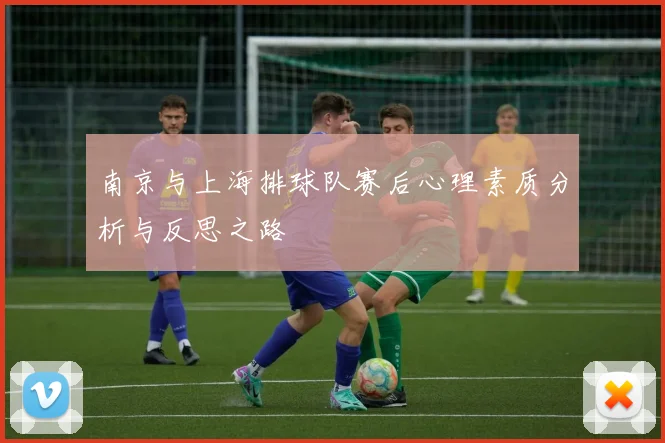 南京与上海排球队赛后心理素质分析与反思之路