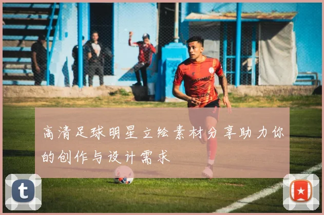 高清足球明星立绘素材分享助力你的创作与设计需求