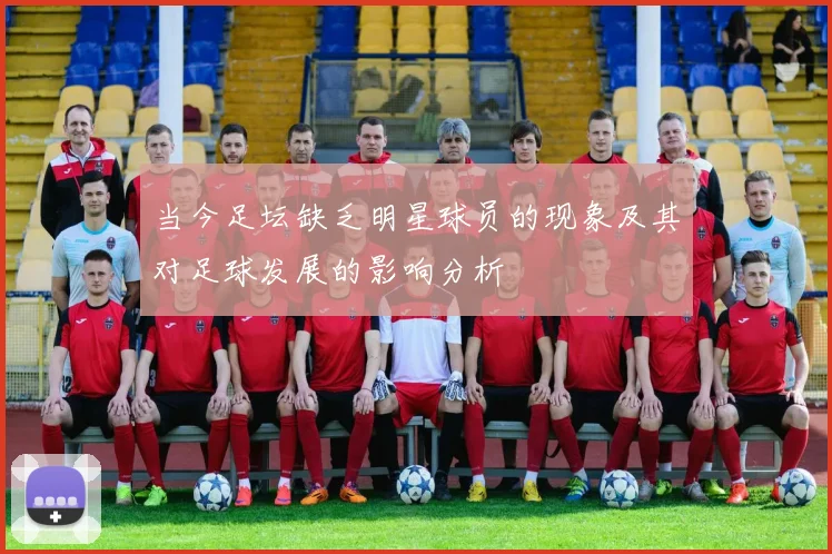 当今足坛缺乏明星球员的现象及其对足球发展的影响分析